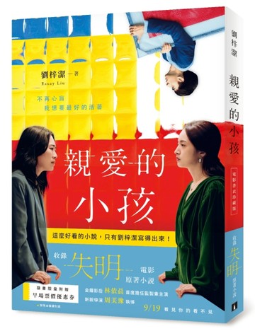 親愛的小孩【電影書衣珍藏版】：林依晨主演電影《失明》原著小說[二手書_良好]