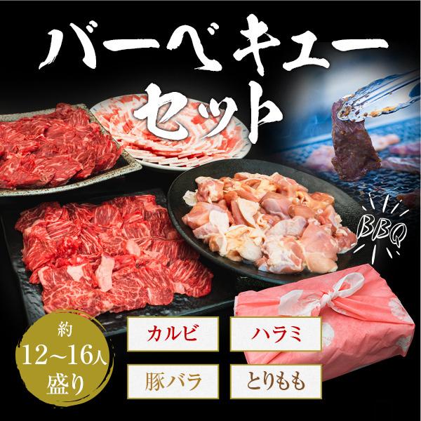 ギフト お中元 御中元 バーベキューセット 12-16人盛 BBQ 焼肉セット カルビ ハラミ 豚バラ とりもも 3.2kg 御歳暮 お歳暮 化粧箱