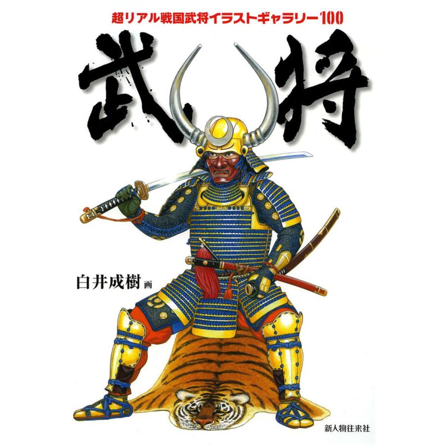 武将 超リアル戦国武将イラストギャラリー100