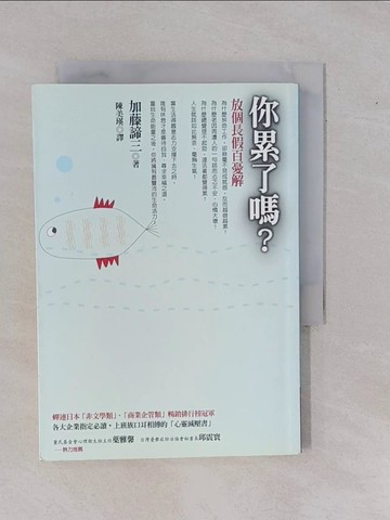 【書寶二手書T9／勵志_YBR】你累了嗎_加藤諦三