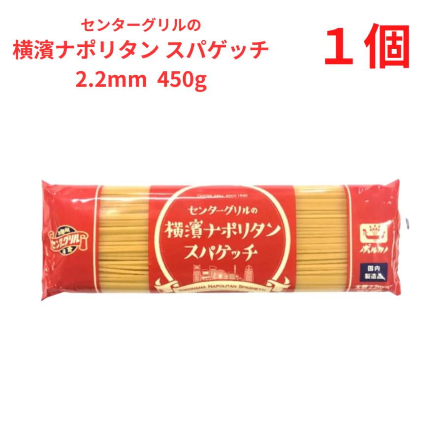 センターグリルの横濱ナポリタン スパゲッチ2.2mm ボルカノ パスタ 極太パスタ麺