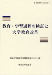 教育・学習過程の検証と大学教育改革