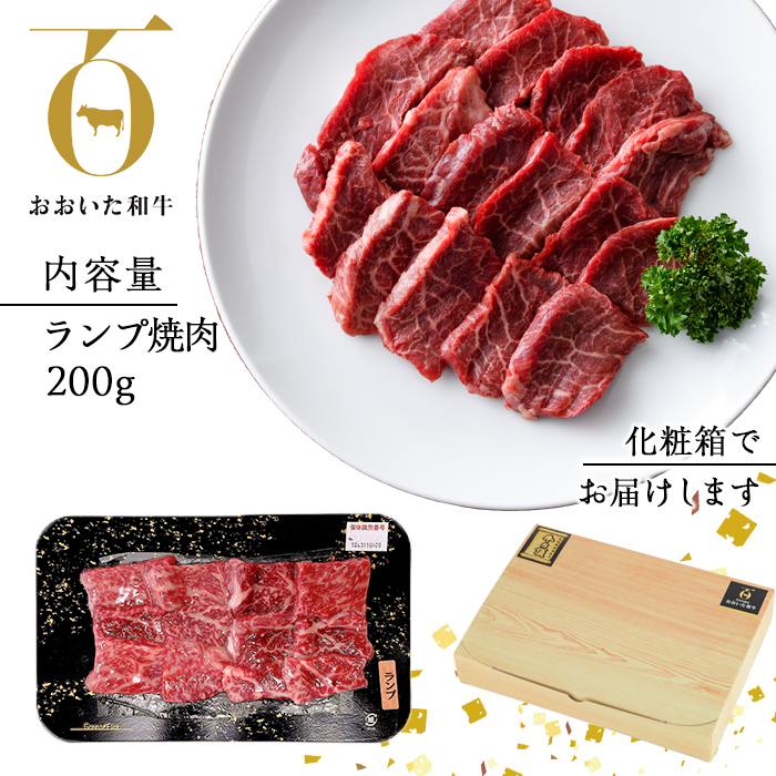 おおいた和牛 ランプ 焼肉 (200g) 国産 牛肉 肉 霜降り 低温熟成 A4 和牛 ブランド牛 BBQ 冷凍 大分県 佐伯市