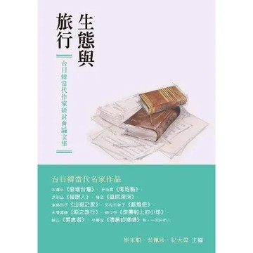 生態與旅行：台日韓當代作家研討會論文集[88折] TAAZE讀冊生活