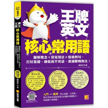 王牌英文核心常用語：圖解概念＋常見用法＋情境例句，打好基礎，練就高竿英語，溝通順暢無比！（隨掃即聽／外師親錄常用語及會話MP3 QR Code）