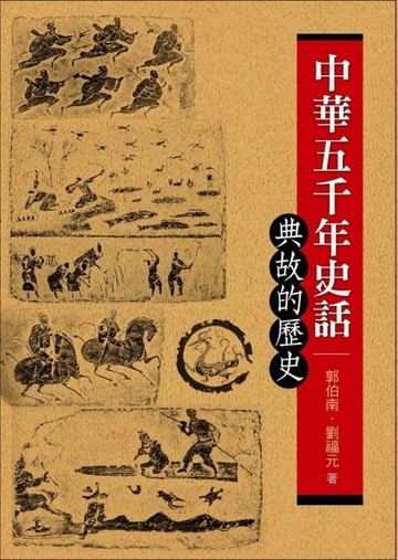 中華五千年史話：典故的歷史[二手書_普通]