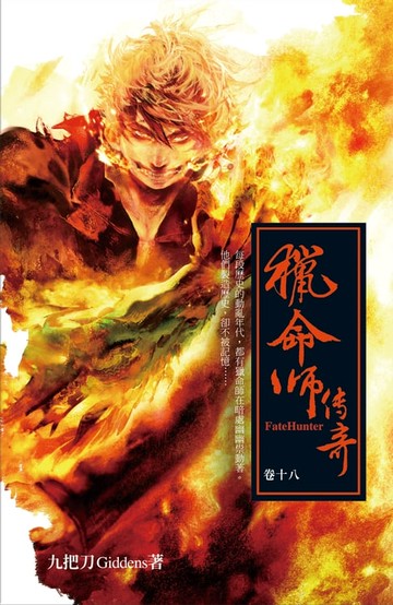 【電子書】獵命師傳奇（卷十八）