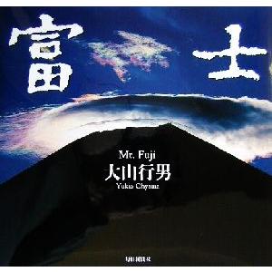 富士 Ｍｔ．Ｆｕｊｉ／大山行男(著者)