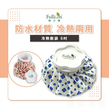 【護立康免運】6吋冷熱敷袋 冷熱敷兩用 熱水袋 冰敷袋 暖手熱水袋 冷敷熱敷緩解 不適 抗寒保暖 運動必備 家用護理
