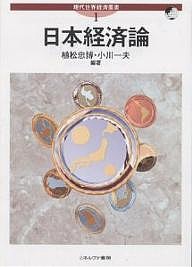 日本経済論 植松忠博 小川一夫