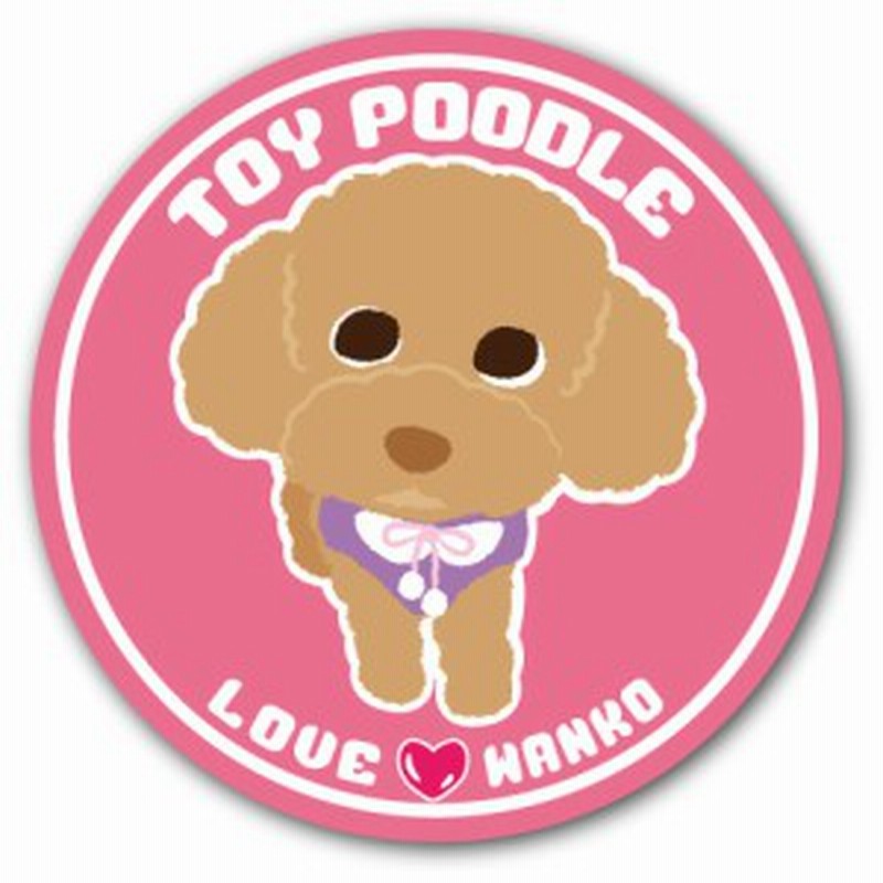 Loveわんこシリーズ 28 トイプードル 犬のイラストステッカー 直径125mm 通販 Lineポイント最大1 0 Get Lineショッピング