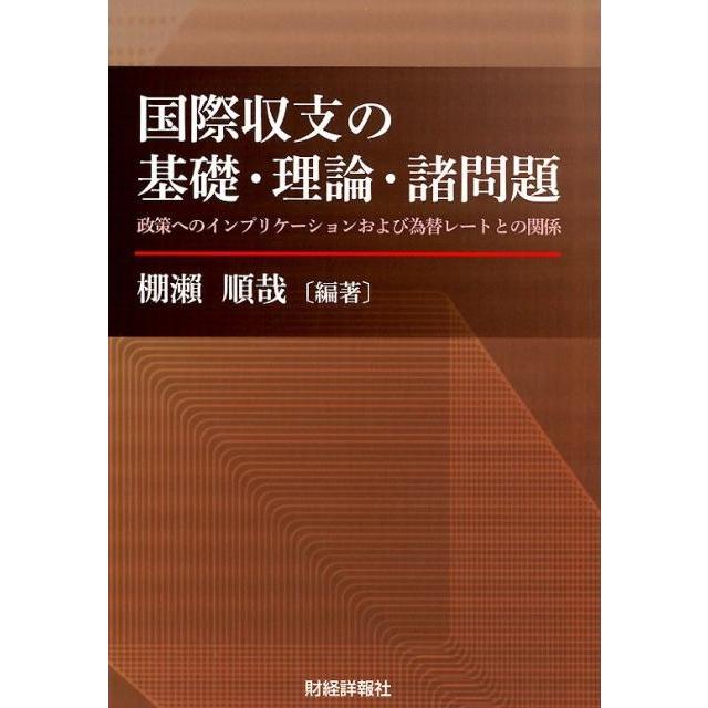 国際収支の基礎・理論・諸問題 政策へのインプリケーションおよび為替レートとの関係 棚瀬順哉