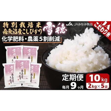 ふるさと納税 特別栽培米南魚沼産こしひかり「雪穂」（2kg×5袋×全9回） 新潟県南魚沼市