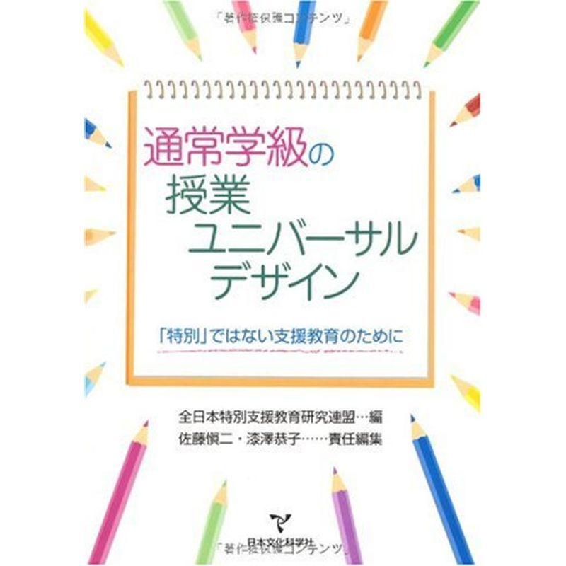 通常学級の授業ユニバーサルザデイン?「特別」ではない支援教育のために