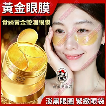 隔日達🔥官方正品 黃金眼膜 緊緻淡紋亮眼週 塑造星星眼 眼膜 黑眼圈 眼膜貼 黑眼圈 眼袋 眼紋 黑眼圈眼膜 魚尾紋