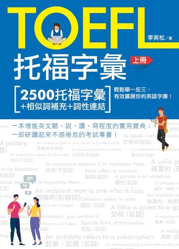 托福字彙（上冊）
