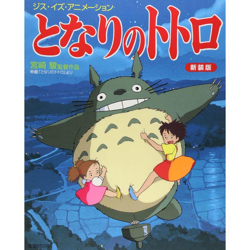 ジス・イズ・アニメーション となりのトトロ 新装版