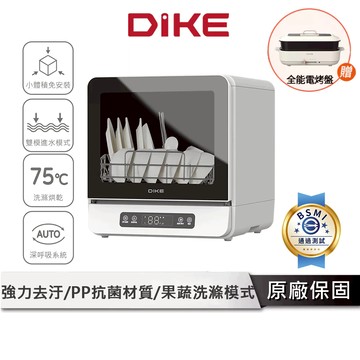 DIKE 全自動臭氧烘乾洗碗機 【３重殺菌過濾 拯救婚姻好夥伴】 洗碗機 烘碗機 抗菌烘碗機 洗烘碗機 HKE700