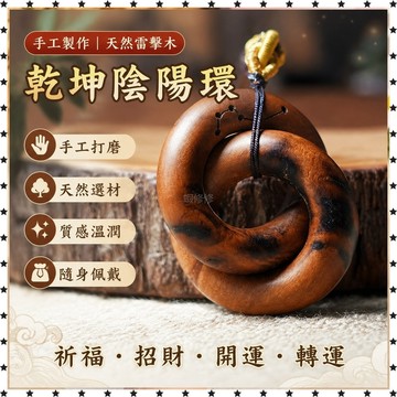 祈福 🙏🏻過香爐 開光 天然雷擊木棗木迷你乾坤圈雷焦純手工打磨整料一體成型陰陽環鐲子 祈福 招財 開運 轉運 辟邪