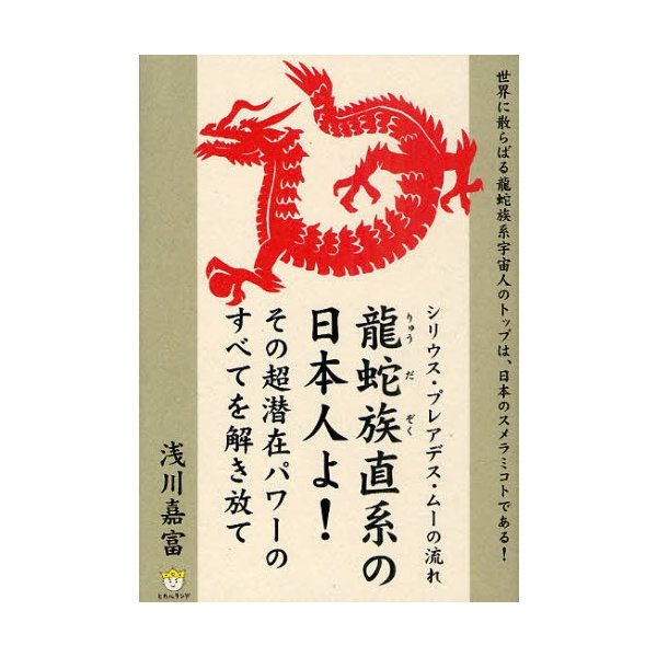 シリウス・プレアデス・ムーの流れ 龍蛇族直系の日本人よ その超潜在パワーのすべてを解き放て