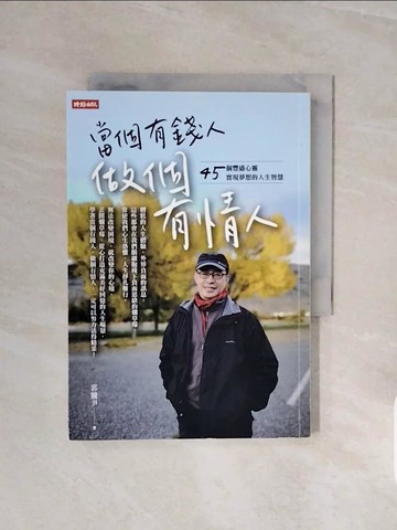 【書寶二手書T3／心靈成長_V6K】當個有錢人，做個有情人：45個豐盛心靈實現夢想的人生智慧_郭騰尹