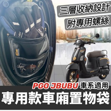【現貨🔥附螺絲】PGO jbubu 置物袋 三層收納 台灣製造 改裝 配件 new jbubu 車廂置物袋 機車收納袋