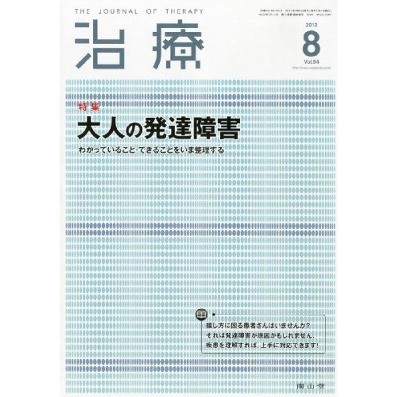 治療 2012年 08月号 雑誌