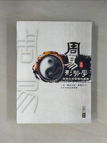 【書寶二手書T1／命理_ZCP】周易形勢學：推動生命智慧的通書_朱恩仁