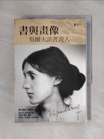【書寶二手書T1／翻譯小說_X2V】書與畫像-吳爾夫談書說人_阮江平戚, 維吉妮亞‧吳爾夫