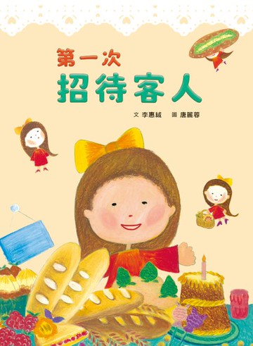 【電子書】第一次招待客人