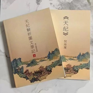 【墨香書苑】倪海廈最新天紀 2025版原文筆記新款精裝版2本中醫書籍 倪海廈筆記 全新