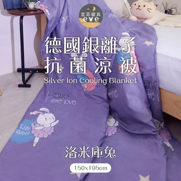 【宜菲】銀離子防螨夏被 台灣製 輕薄舒適 夏季熱賣 冷氣被 涼被 空調被 夏被 單人 雙人 可水洗 洛米庫兔