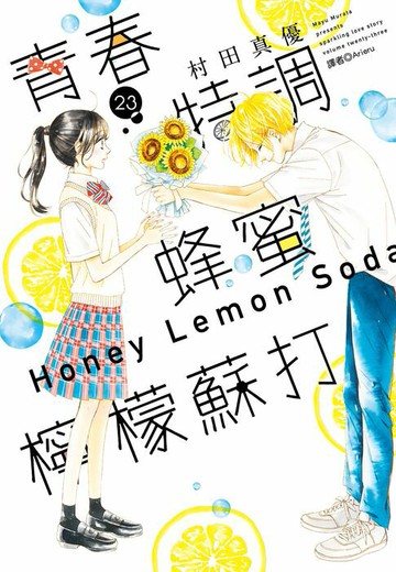 【電子書】青春特調蜂蜜檸檬蘇打(23)