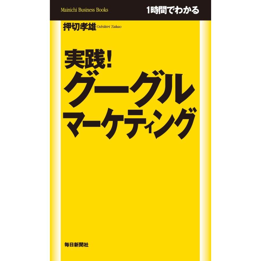 実践 グーグルマーケティング 1時間でわかる