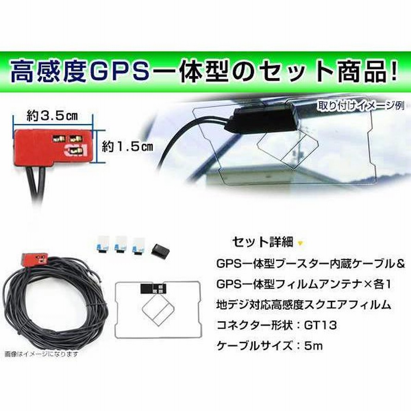 GPS一体型フィルム u0026 アンテナケーブル セット アルパイン VIE-X088V 2011年モデル 地デジ 後付け フルセグ GT13 |  LINEショッピング