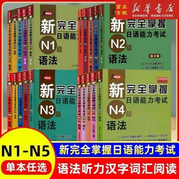 正版有貨🔥新完全掌握日語能力考試N1-N5級詞匯聽力閱讀文法類比題 日語考試JLPT備考題型