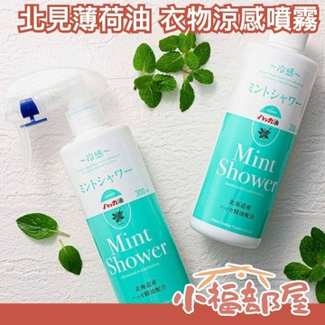 日本製 北見薄荷油 衣物涼感噴霧  勁涼薄荷 肥皂香 薄荷 瞬間降溫 接觸冷感 運動 露營 戶外 夏季涼感 薄荷清香【小福部屋】
