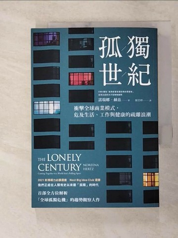 【書寶二手書T8／財經企管_XMR】孤獨世紀：衝擊全球商業模式，危及生活、工作與健康的疏離浪潮_諾瑞娜．赫茲,  聞若婷