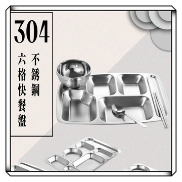 【現貨】六格快餐盤 不銹鋼餐盤 快餐盤 取餐盤 自助餐盤 食堂餐盤 菜盤 分菜盤 多格餐盤