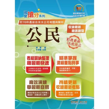 2022年自來水公司評價人員考試【公民】（濃縮理論時事考點精華，收錄最新110年試題及精準詳實解析）(10版)