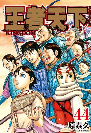 【電子書】王者天下(44)