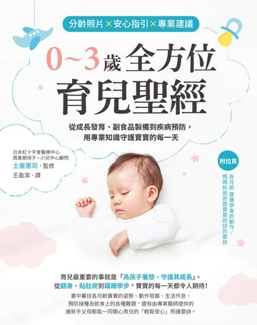 【電子書】分齡照片×安心指引×專業建議 0〜3歲全方位育兒聖經：從成長發育、副食品製備到疾病預防，用專業知識守護寶寶的每一天