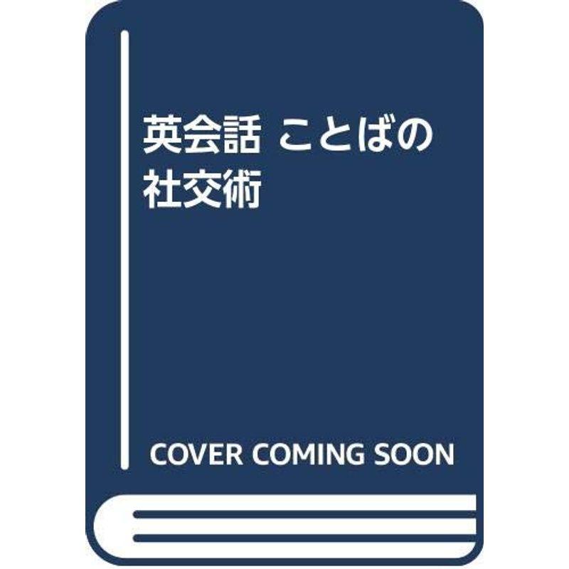 英会話 ことばの社交術