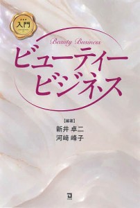 入門ビューティービジネス 新井卓二 河崎峰子