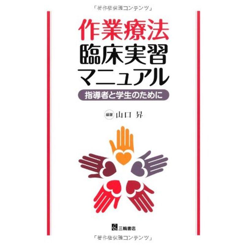 作業療法臨床実習マニュアル?指導者と学生のために