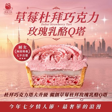 《🚚快速出貨》💖杜拜升級了❗️【傳遞幸福】草莓版杜拜Q塔 (4入/盒) (2入/盒) -獨創多層次新口味玫瑰塔「情人節禮物」「杜拜」「草莓」