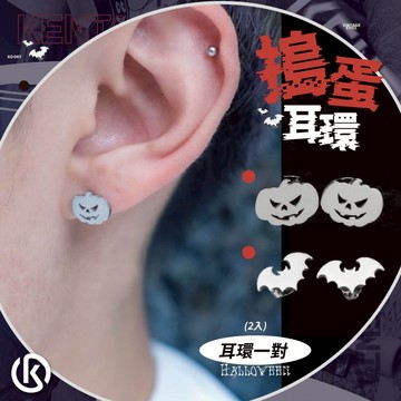🌾健太選物🌾搗蛋耳環 萬聖節 潮流飾品 耳釘男 耳環男生 個性耳環 中性耳環 不鏽鋼耳環 耳針耳環