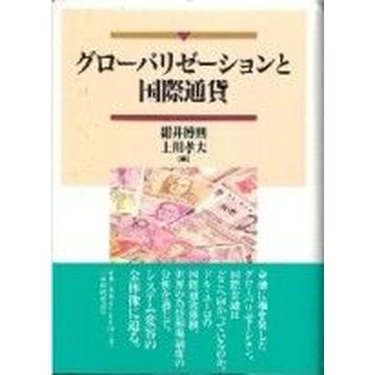 グロ-バリゼ-ションと国際通貨 日本経済評論社 紺井博則（単行本） 中古