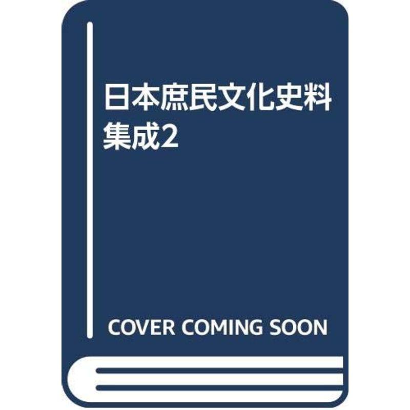 日本庶民文化史料集成2