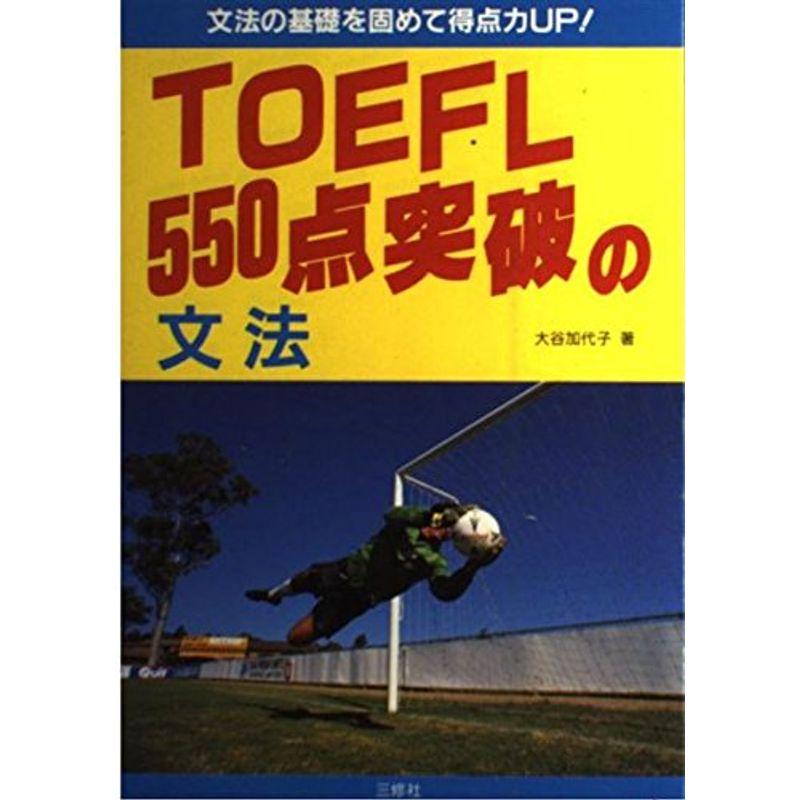 TOEFL550点突破の文法